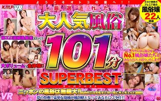 [通野未帆]【VR】ようこそオトコの園へ！！厳選された大人気風俗101分SUPER BEST