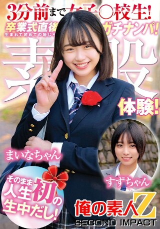 [素人]3分前まで女〇高生！卒業式直後にガチナンパ！生まれて初めての恥じらい素股体験！そのまま人生初のナマ中出し！すずちゃんまいなちゃん