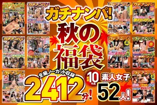 [素人]ガチナンパ！ 【秋の福袋】 厳選10作品 全編ノーカット収録2412分！素人女子52人！