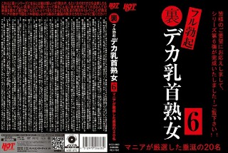 [素人]裏フル勃起デカ乳首熟女6 マニアが厳選した垂涎の20名