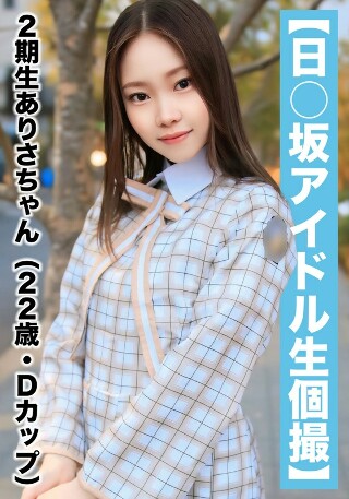 [素人]【国民的アイドル個人撮影】ハメ撮り流出・2期生ありさちゃん（22歳/Dカップ）