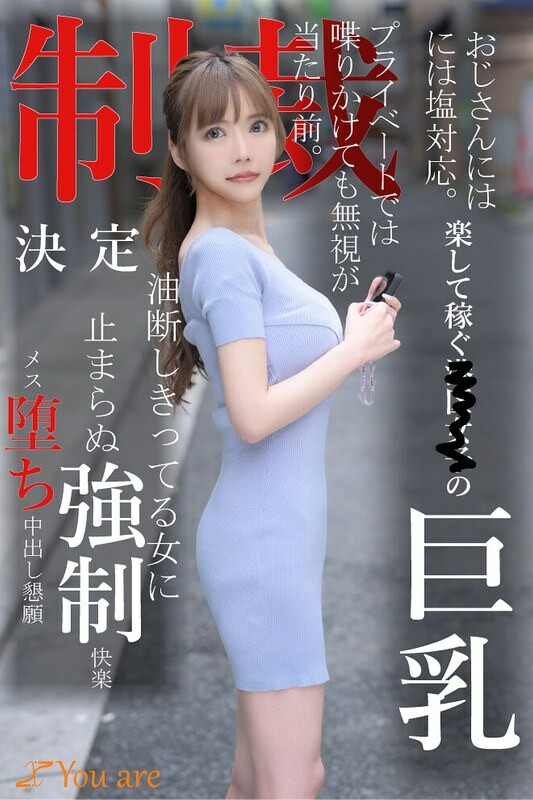 おじさんには塩対応。楽して稼ぐ港区女子の巨乳プライベートでは喋りかけても無視が当たり前。制裁決定油断しきってる女に止まらぬ強●快楽メス堕ち中出し懇願