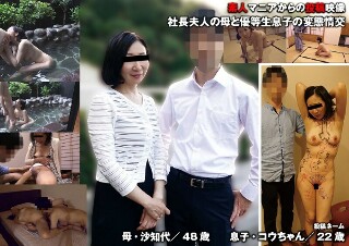 [素人]社長夫人の母と優等生息子の変態情交