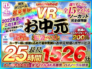 [9999]【VRお中元】unfinished VR 福袋ベスト