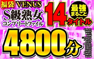 [9999]【福袋】VENUS最強まるごと14タイトル S級熟女コンプリートファイル 4800分