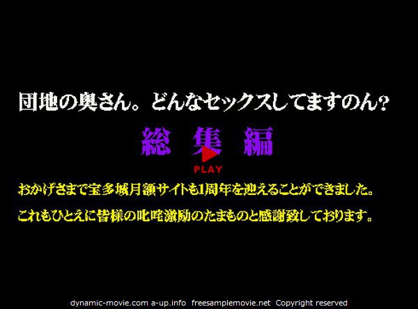 団地の奥さん。どんなセックスしてますのん？ 総集編１