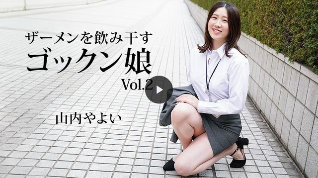 Gokkun 女孩吞精液 Vol.2（高级）