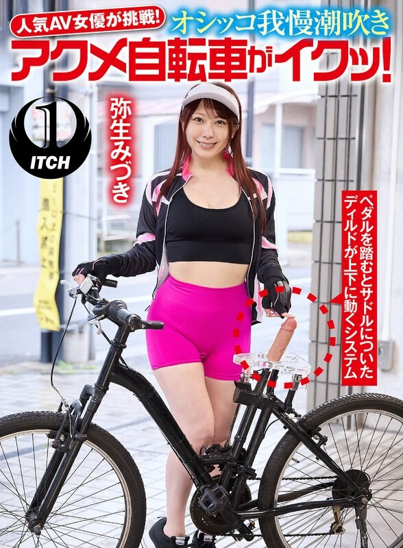 Popular AV actress takes on the challenge! Peeing and squirting acme bicycle makes me cum! Mizuki Yayoi