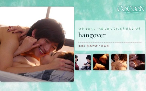 hangover- 有馬芳彦-